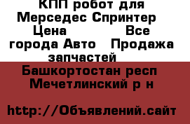 КПП робот для Мерседес Спринтер › Цена ­ 40 000 - Все города Авто » Продажа запчастей   . Башкортостан респ.,Мечетлинский р-н